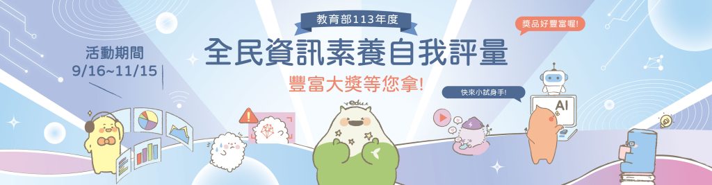 2024全民資訊素養自我評量