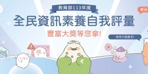 2024全民資訊素養自我評量
