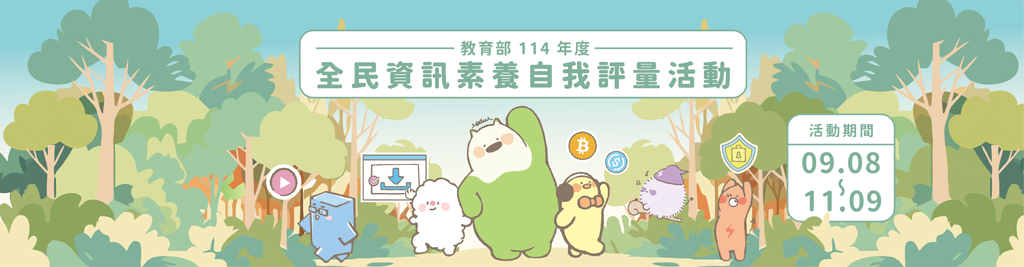 全民數位素養自我評量banner
