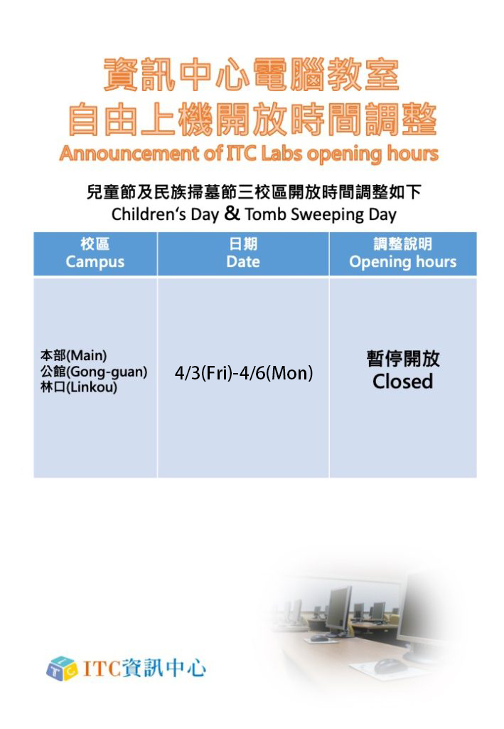 115年度清明假期自115年4月3至6日止，共計4天連續假日三校區自由上機室均不開放，謝謝!