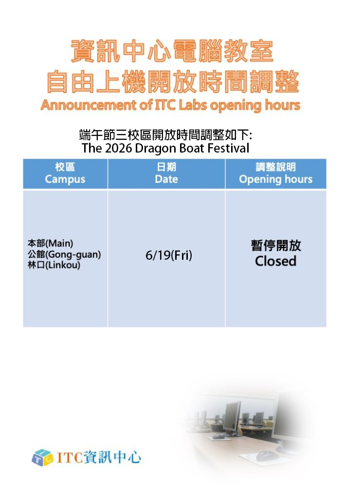 115年度端午節115年6月19日，三校區電腦教室及自由上機室均不開放，謝謝 !